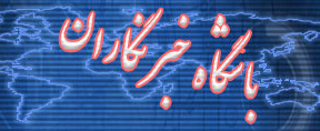 bashgah-khabarnegaran_copy_copy_copy_copy_copy