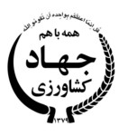 jahad-keshavarzi_copy