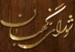 shoraye-negahban_copy